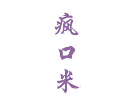 疯口米