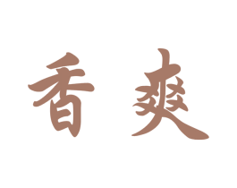 香爽