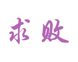 求败