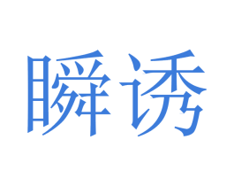 瞬诱