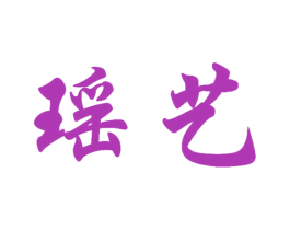 瑶艺