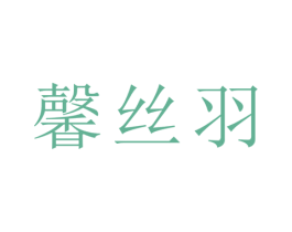 馨丝羽