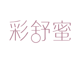 彩舒蜜