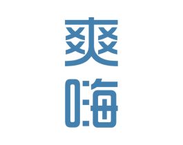 爽嗨