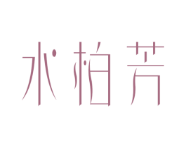 水柏芳