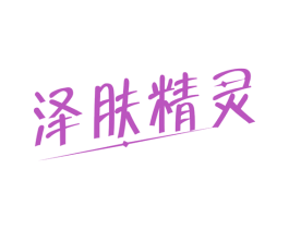 泽肤精灵