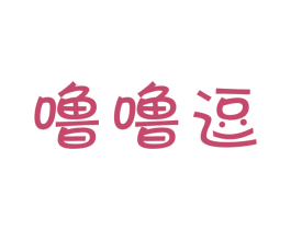 噜噜逗