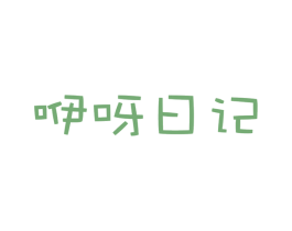 咿呀日记