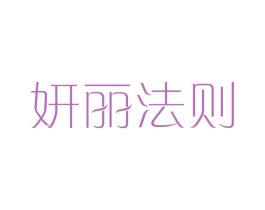 妍丽法则