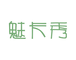 魅卡秀