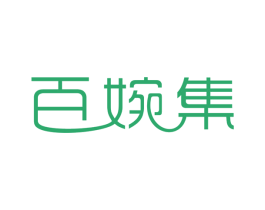 百婉集