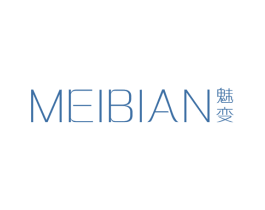 魅变