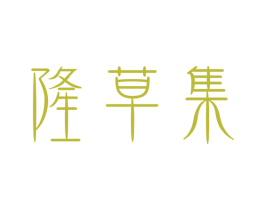 隆草集