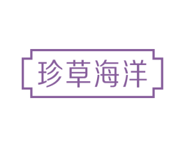 珍草海洋