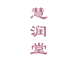 慧润堂