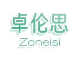 卓伦思 ZONEISI