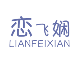 恋飞娴