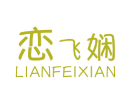 恋飞娴