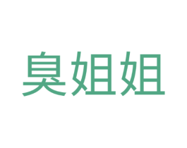 臭姐姐