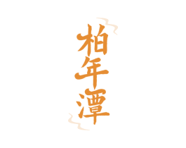 柏年潭