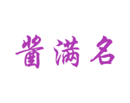 酱满名