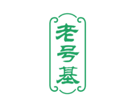 老号基