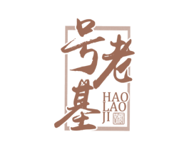 号老基 号