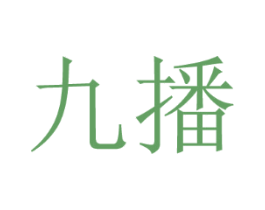 九播