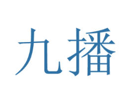 九播
