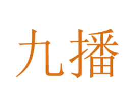 九播