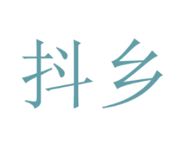 抖乡
