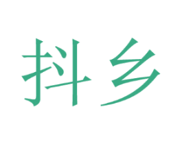 抖乡