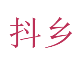 抖乡