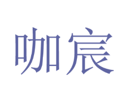 咖宸