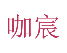 咖宸