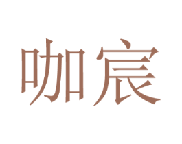 咖宸