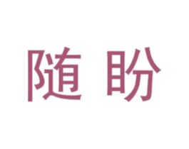 随盼