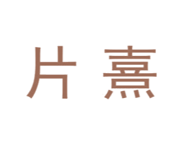 片熹