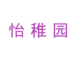 怡稚园