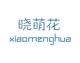 晓萌花 第25类服装鞋帽商标转让 注册号33900169