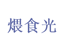 煨食光