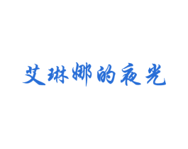 艾琳娜的夜光