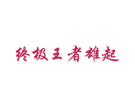 终极王者雄起
