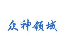 众神领域
