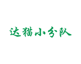 达猫小分队