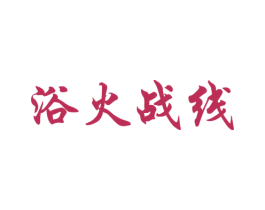 浴火战线
