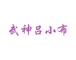 武神吕小布