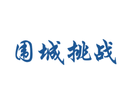 围城挑战