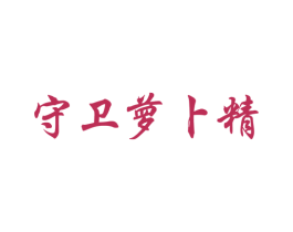 守卫萝卜精