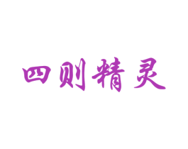 四则精灵
